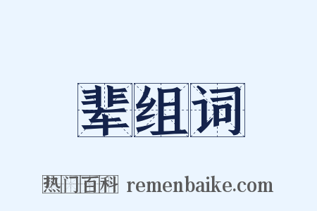 辈组词是什么意思的图片